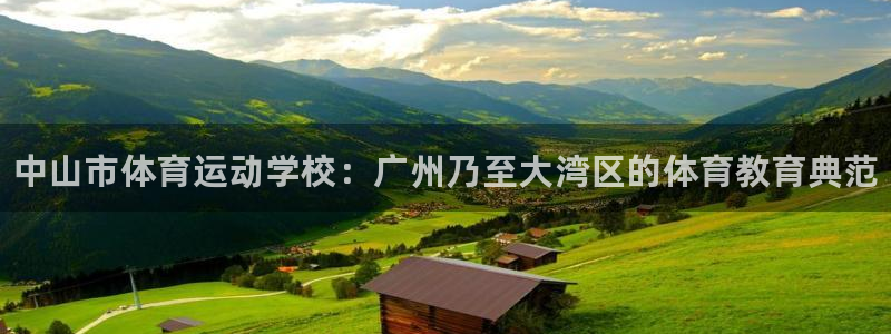 米兰体育官方正版app娱乐下载:中山市体育运动学校:广州乃至