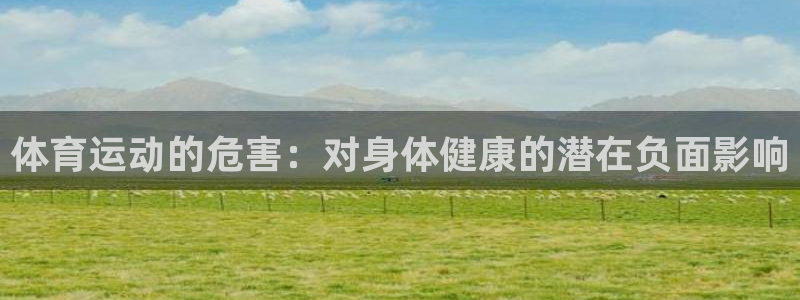 米兰体育官网下载平台注册要钱吗安全吗:体育运动的危害:对身体