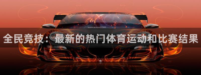 米兰体育官方正版app科技:全民竞技:最新的热门体育运动和比
