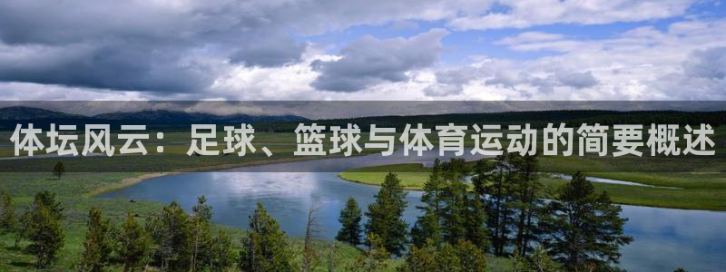 米兰体育官网下载招商电话号码是多少号:体坛风云:足球、篮球与