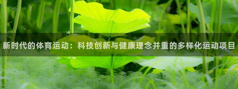 米兰体育官网下载是干嘛的公司:新时代的体育运动:科技创新与健