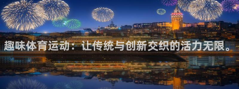 米兰体育官网下载招商电话号码查询是多少:趣味体育运动:让传统